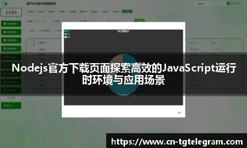 Nodejs官方下载页面探索高效的JavaScript运行时环境与应用场景