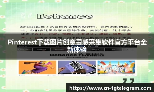 Pinterest下载图片创意灵感采集软件官方平台全新体验