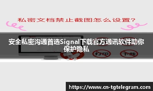 安全私密沟通首选Signal下载官方通讯软件助你保护隐私
