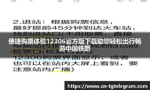 便捷购票体验12306官方版下载助您轻松出行畅游中国铁路