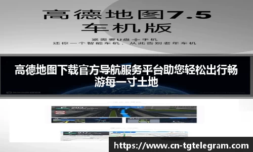 高德地图下载官方导航服务平台助您轻松出行畅游每一寸土地
