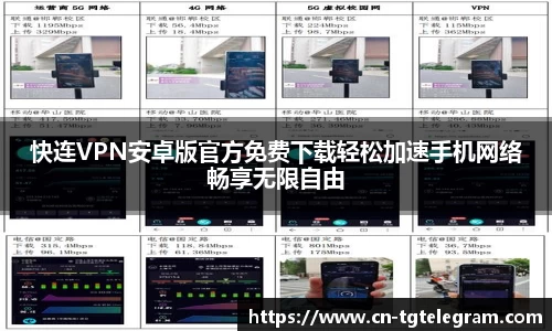 快连VPN安卓版官方免费下载轻松加速手机网络畅享无限自由