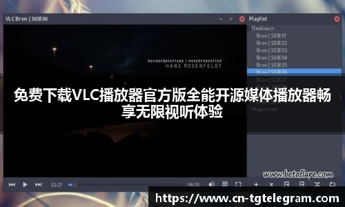 免费下载VLC播放器官方版全能开源媒体播放器畅享无限视听体验