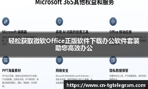 轻松获取微软Office正版软件下载办公软件套装助您高效办公