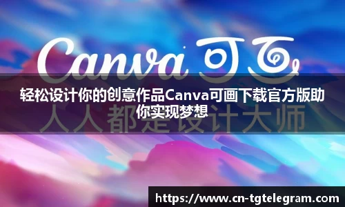 轻松设计你的创意作品Canva可画下载官方版助你实现梦想