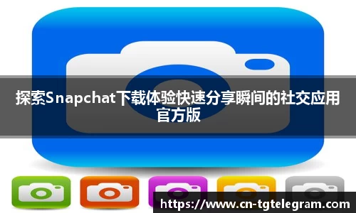 探索Snapchat下载体验快速分享瞬间的社交应用官方版