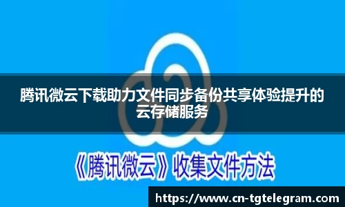 腾讯微云下载助力文件同步备份共享体验提升的云存储服务