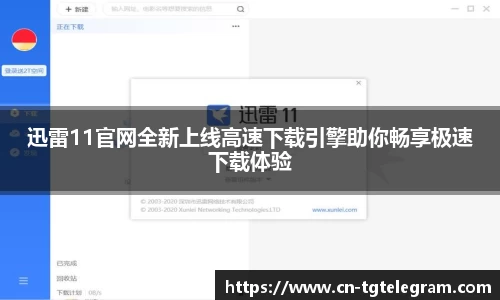 迅雷11官网全新上线高速下载引擎助你畅享极速下载体验
