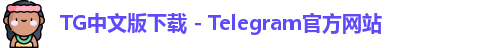 TG中文版下载
